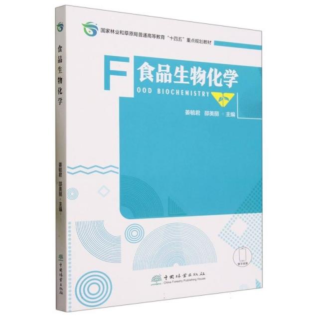 食品生物化学(国家林业和草原局普通高等教育十四五重点规划教材)