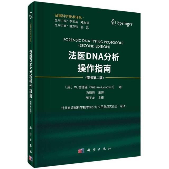 法医DNA分析操作指南(原书第二版)