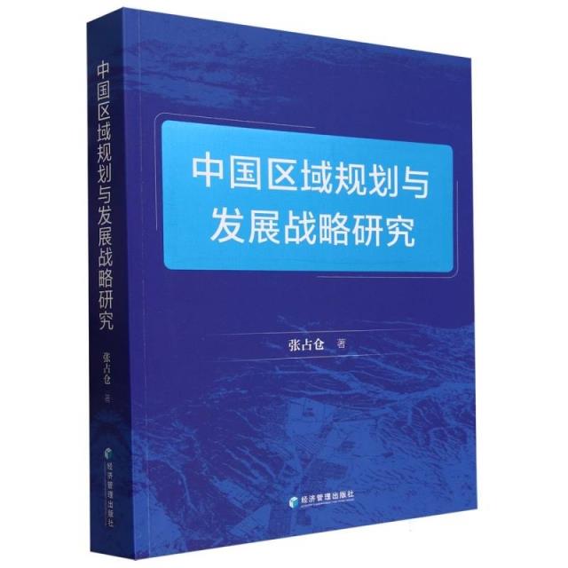中国区域规划与发展战略研究