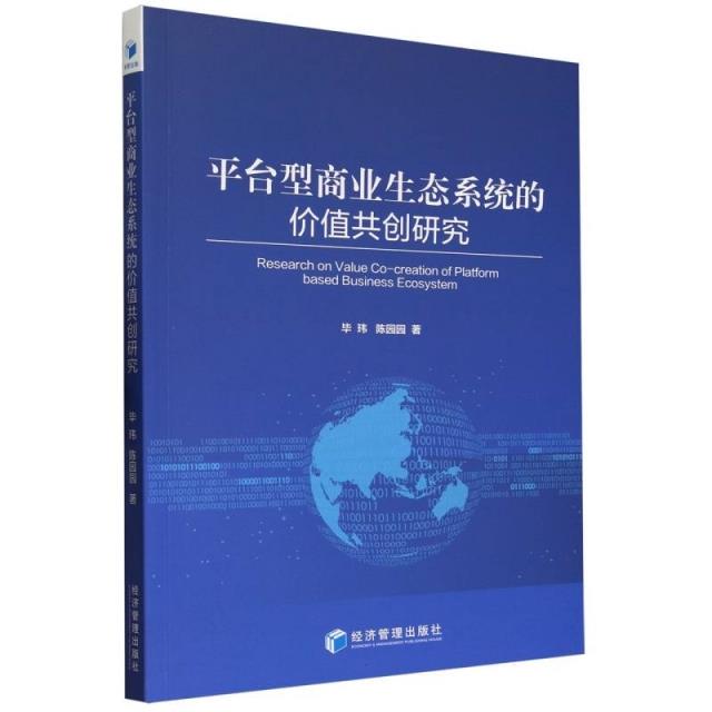 平台型商业生态系统的价值共创研究