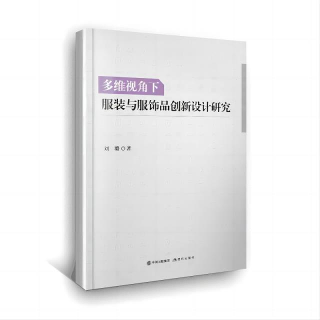 多维视角下服装与服饰品创新设计研究