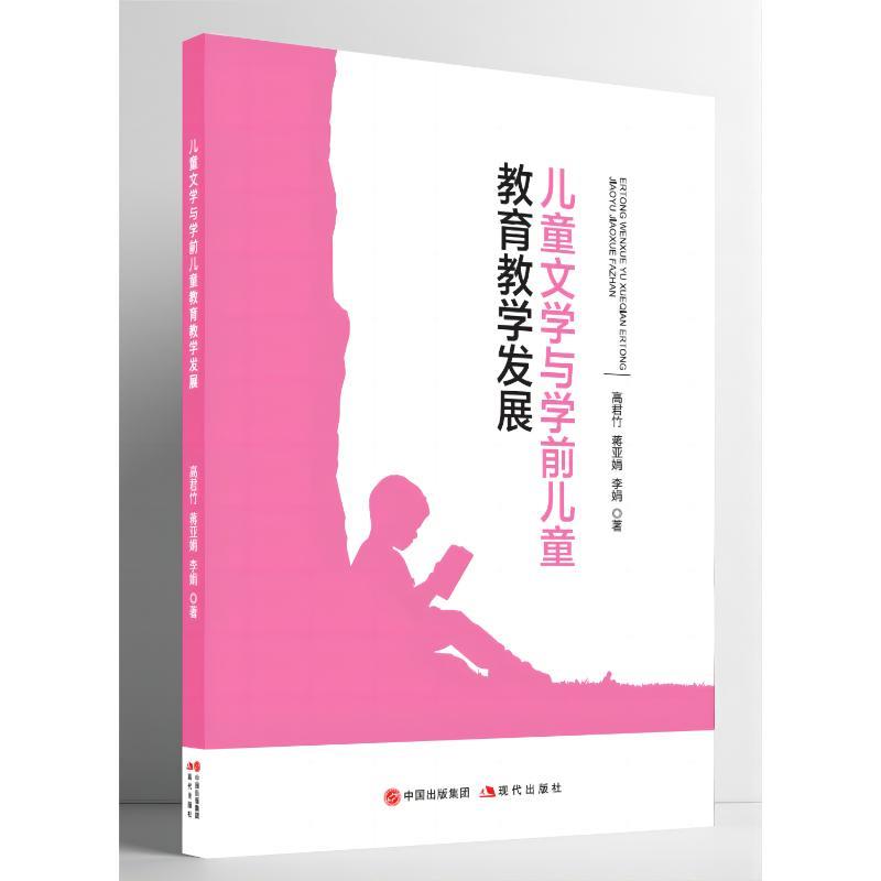 儿童文学与学前儿童教育教学发展