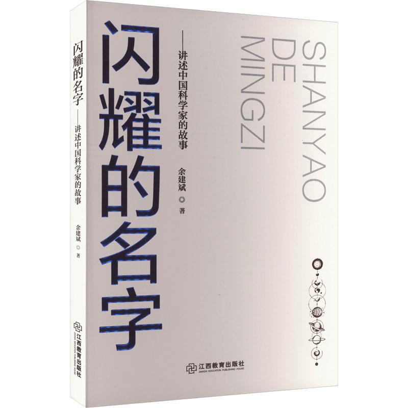 闪耀的名字—讲述中国科学家的故事