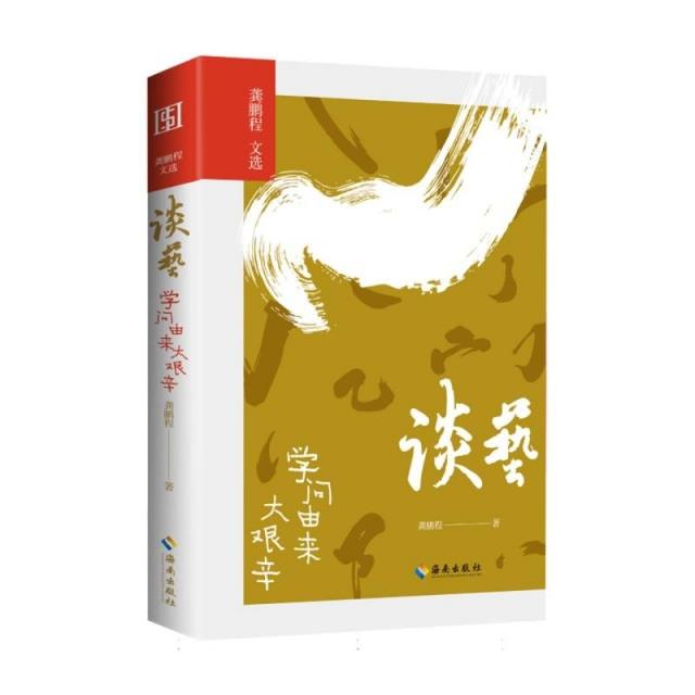 谈艺:学问由来太艰辛