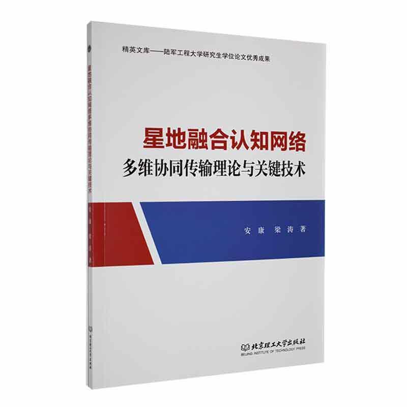 星地融合认知网络多维协同传输理论与关键技术