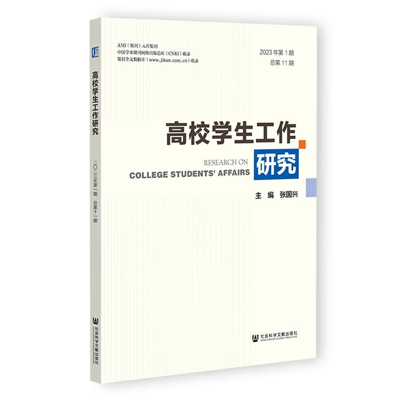 高校学生工作研究.2023年.第1期