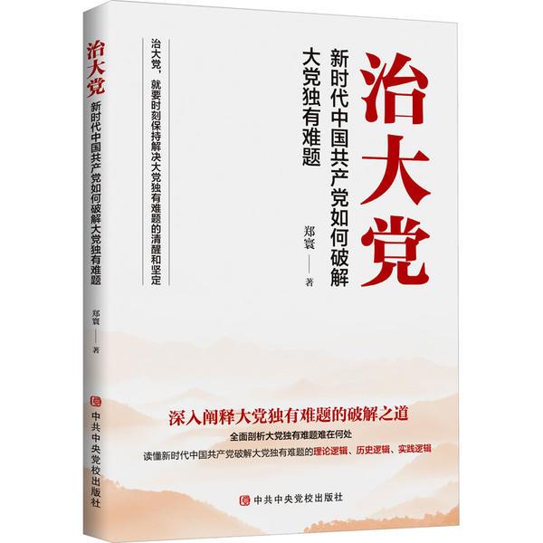 治大党:新时代中国共产党如何破解大党独有难题