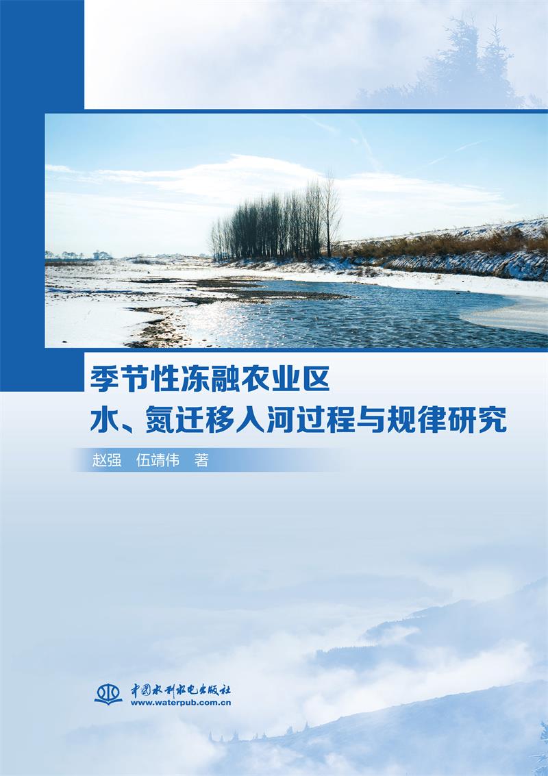 季节性冻融农业区水、氮迁移入河过程与规律研究