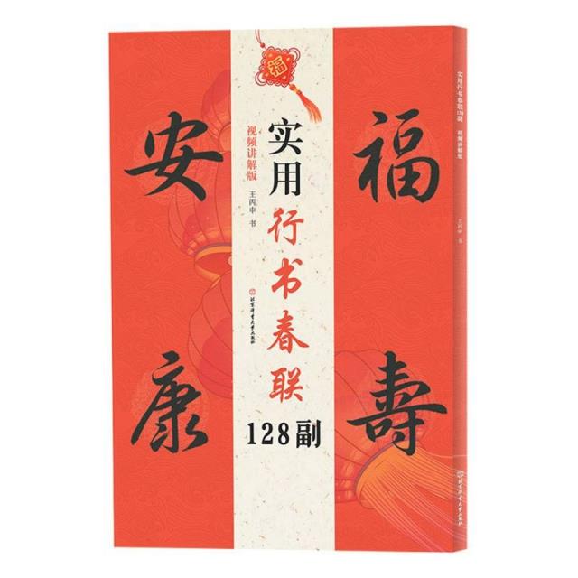 实用行书春联128副:视频讲解版