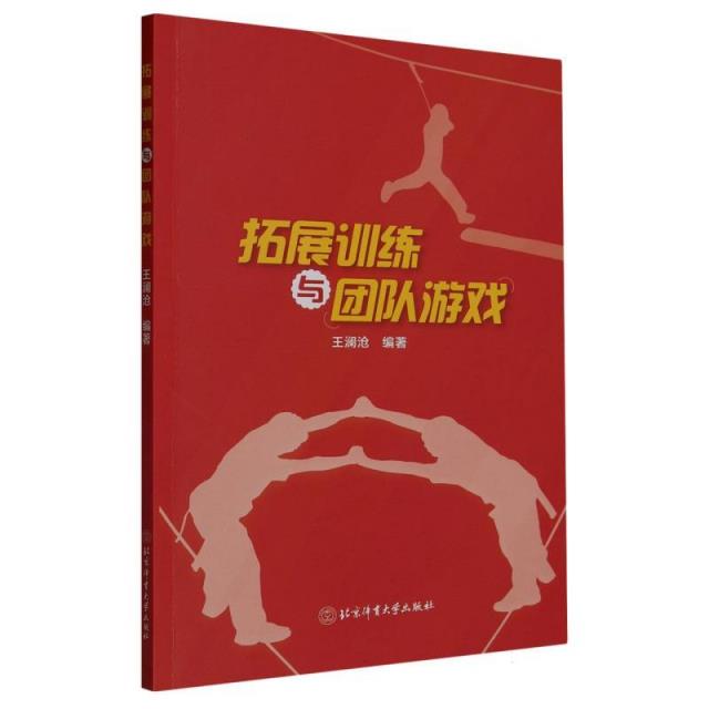 拓展训练与团队游戏