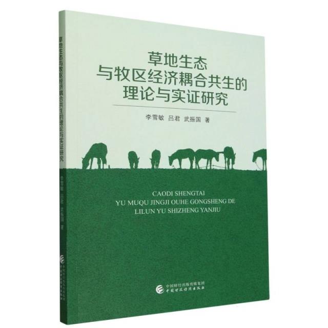 草地生态与牧区经济耦合共生的理论与实证研究