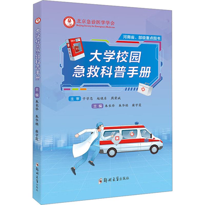 大学校园急救科普手册