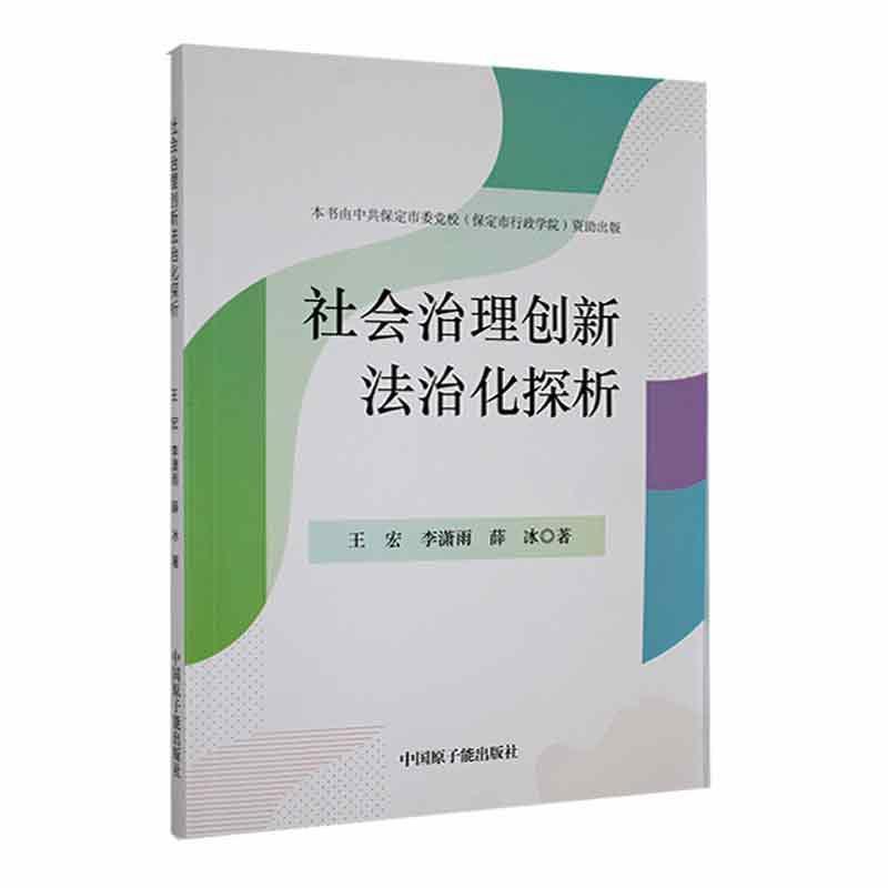 社会治理创新法治化探析