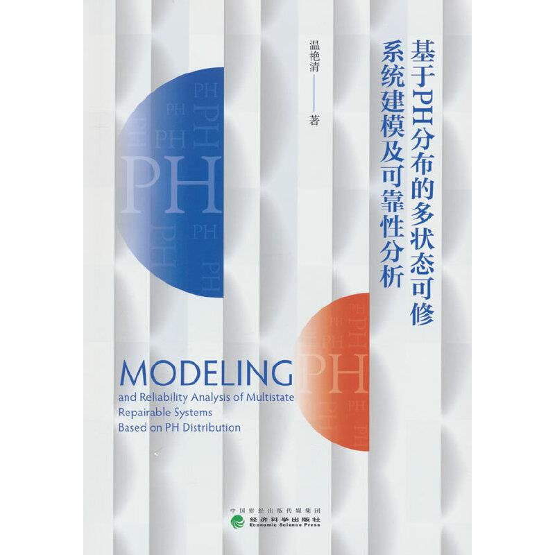 基于PH分布的多状态可修系统建模及可靠性分析
