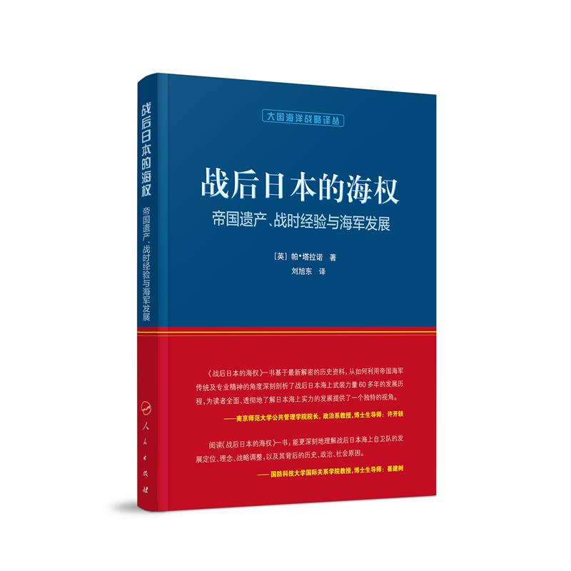 战后日本的海权:帝国遗产、战时经验与海军发展(大国海洋战略译丛)