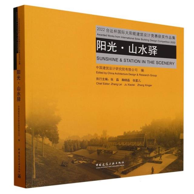 阳光·山水驿 2022台达杯国际太阳能建筑设计竞赛获奖作品集