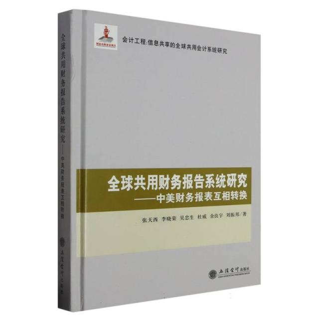 全球共用财务报告系统研究:中美财务报表互相转换