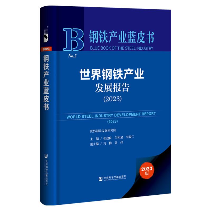 钢铁产业蓝皮书:世界钢铁产业发展报告(2023)