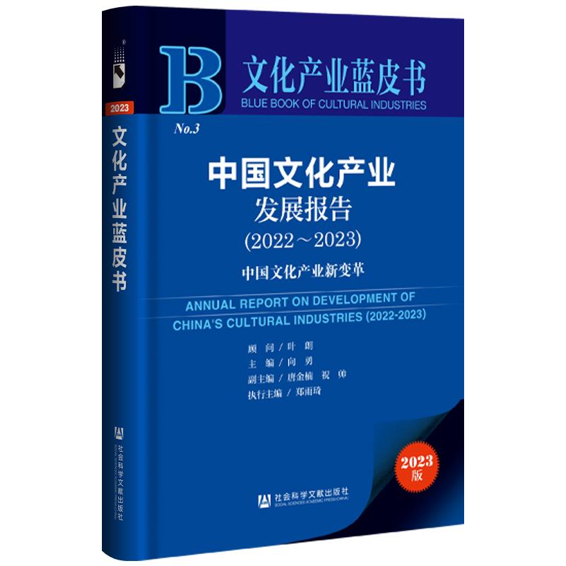 文化产业蓝皮书:中国文化产业发展报告(2022～2023)