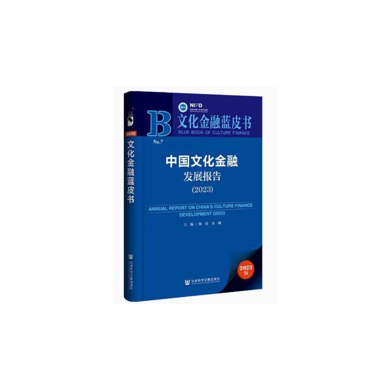 文化金融蓝皮书:中国文化金融发展报告(2023)