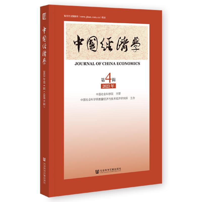 中国经济学.2023年.第4辑:总第8辑