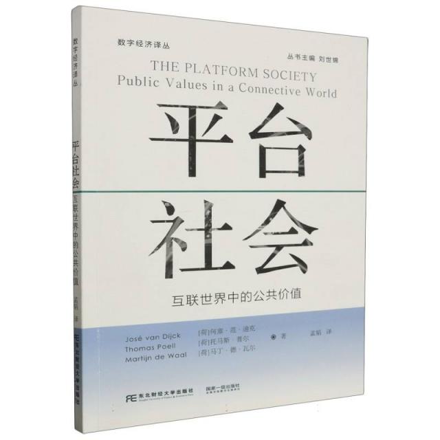 平台社会:互联世界中的公共价值