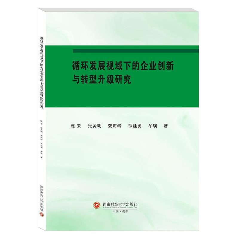 循环发展视域下的企业创新与转型升级研究