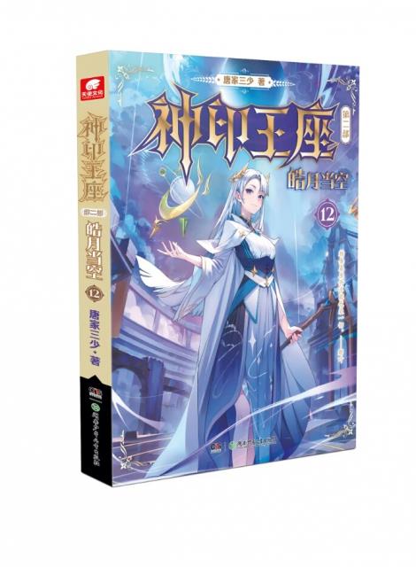 神印王座 第2部 皓月当空 12