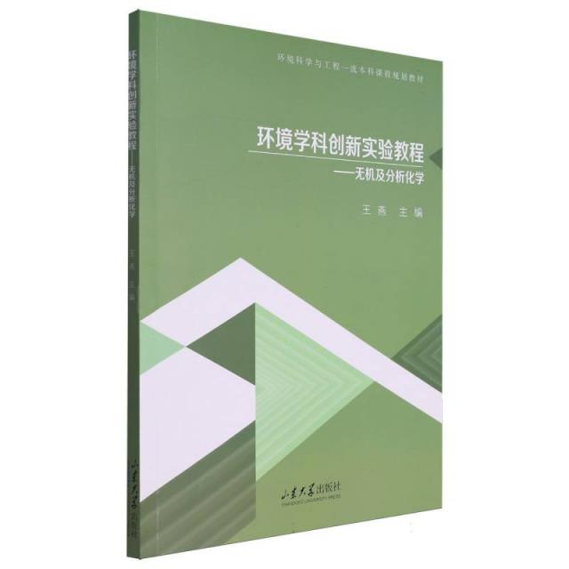 环境学科创新实验教程——无机及分析化学