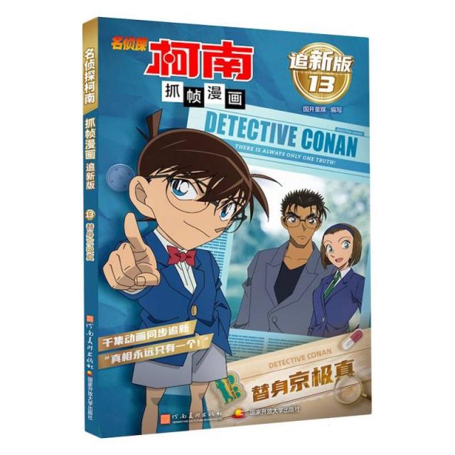 名侦探柯南抓帧漫画追新版13·替身京极真