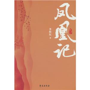 凤凰记
