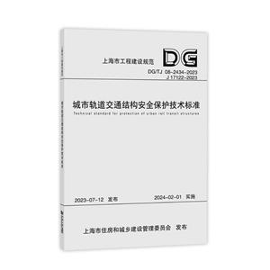 城市轨道交通结构安全保护技术标准-技术教育社区