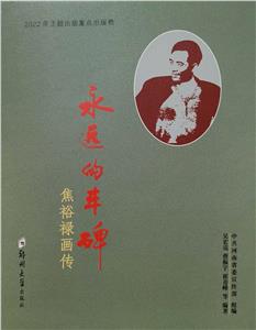 永远的丰碑:焦裕禄画传-技术教育社区