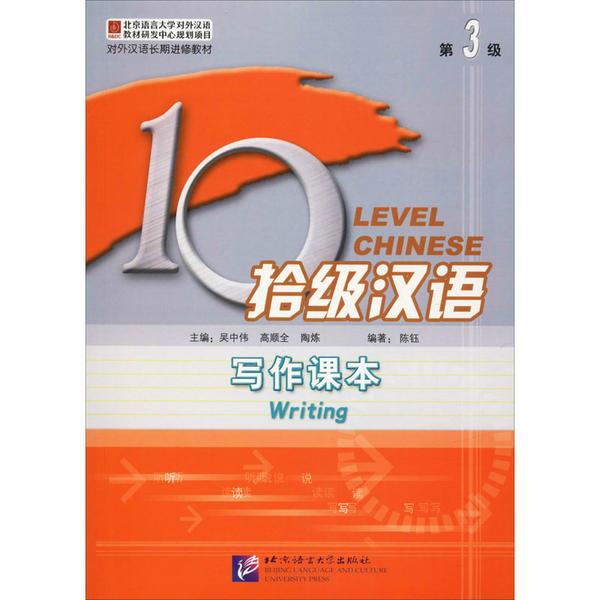 拾级汉语 第3级 写作课本