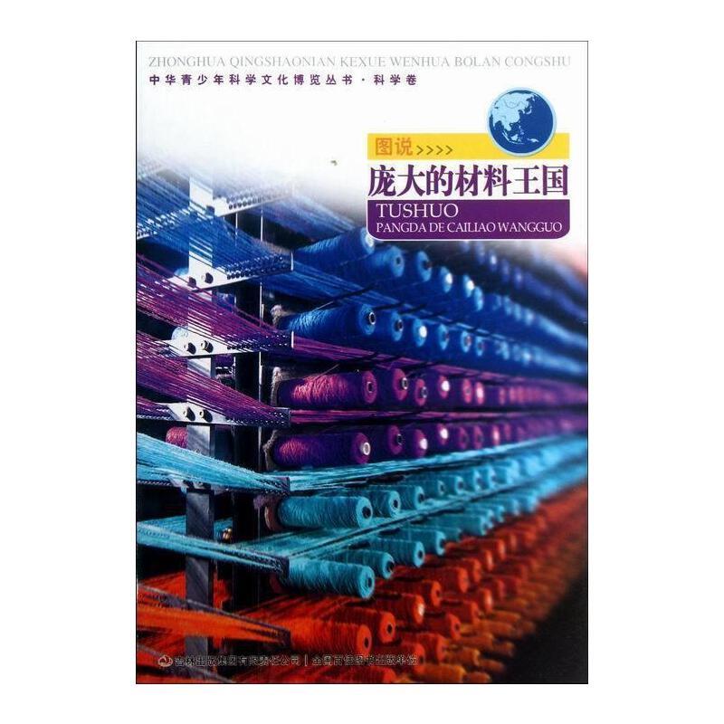 中华青少年科学博览丛书·科学卷:图说庞大的材料王国