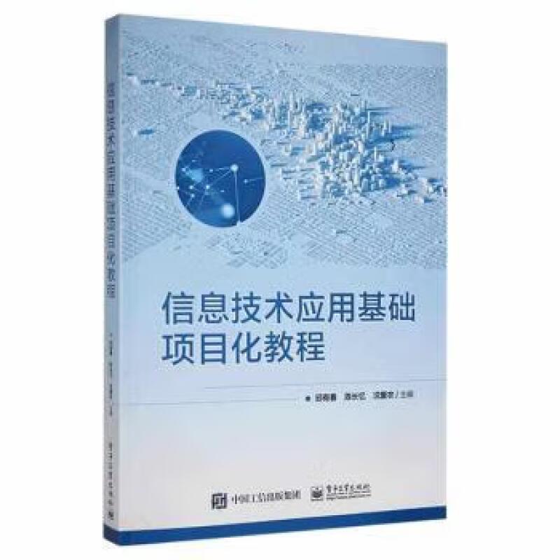 信息技术应用基础项目化教程