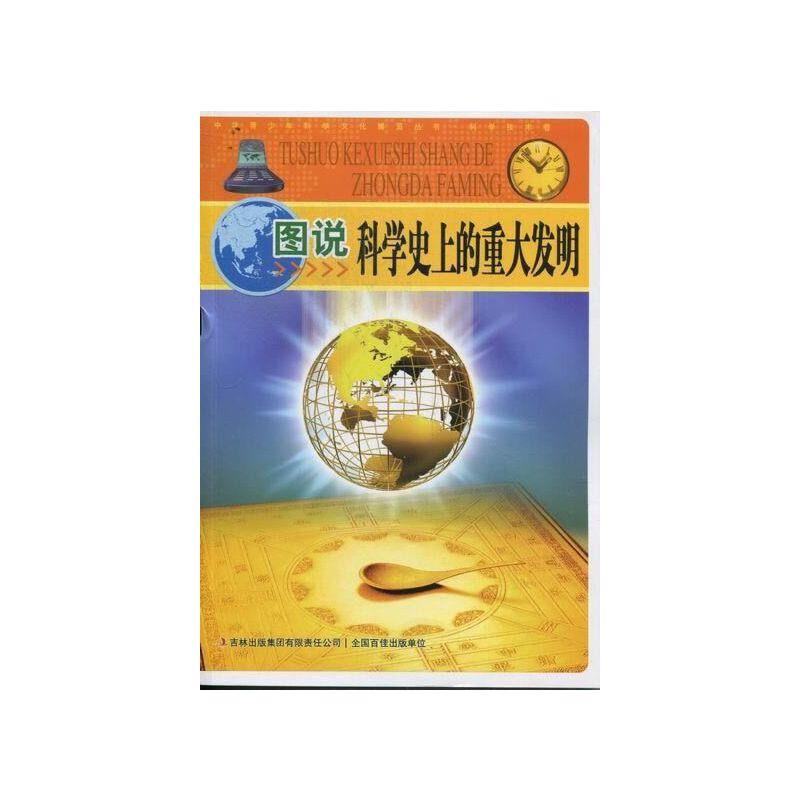 (四色)中华青少年科学文化博览丛书--科学技术卷.图说科学史上的重大发明