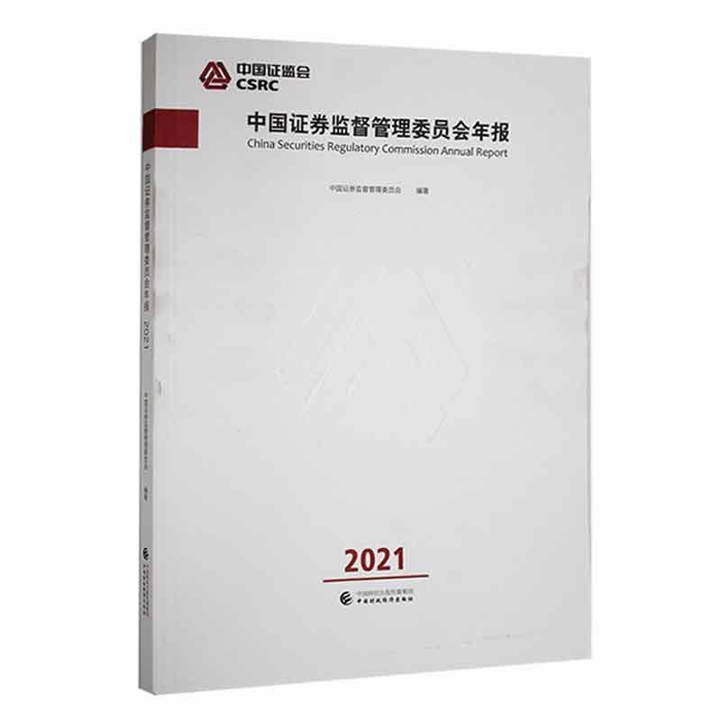 中国证券监督管理委员会年报 2021