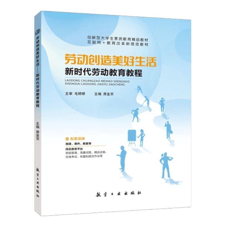 劳动创造美好生活:新时代劳动教育教程