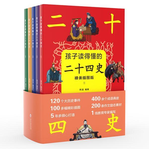 孩子读的懂的二十四史 (全4册)