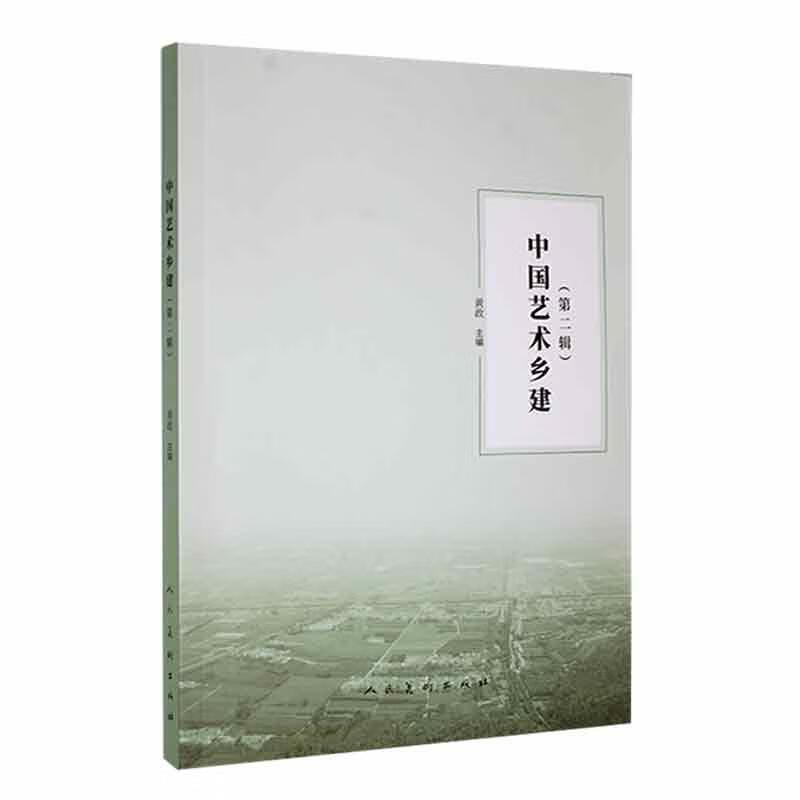 中国艺术乡建 第二辑