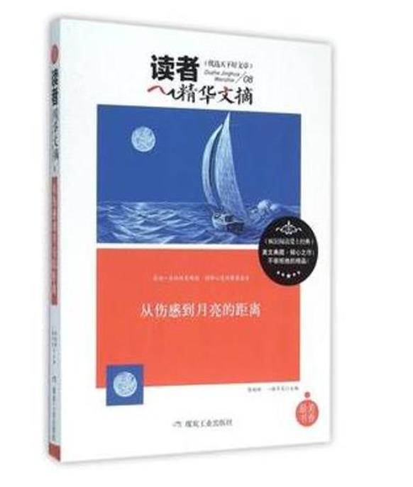 D中国当代散文集:读者精华文摘·从伤感到月亮的距离