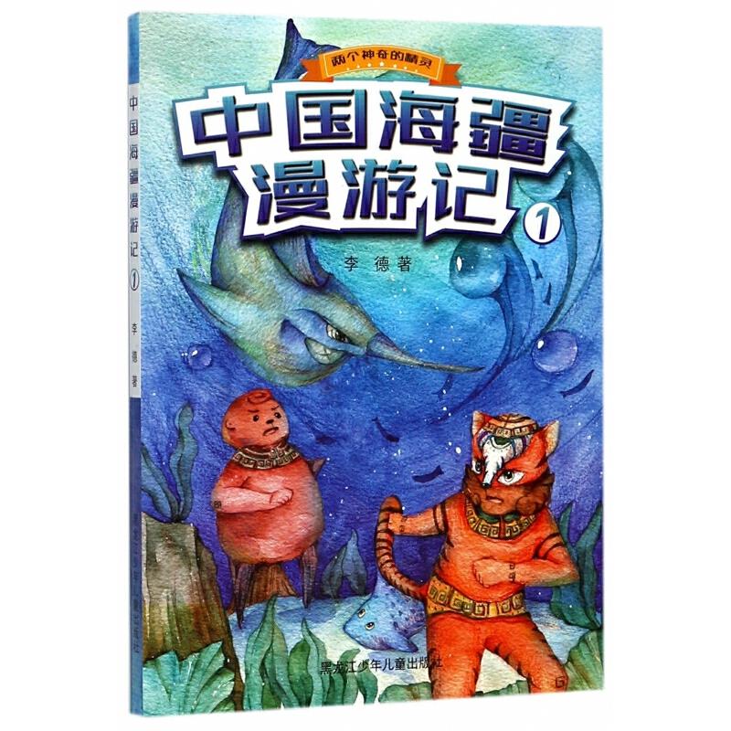 两个神奇的精灵:中国海疆漫游记1