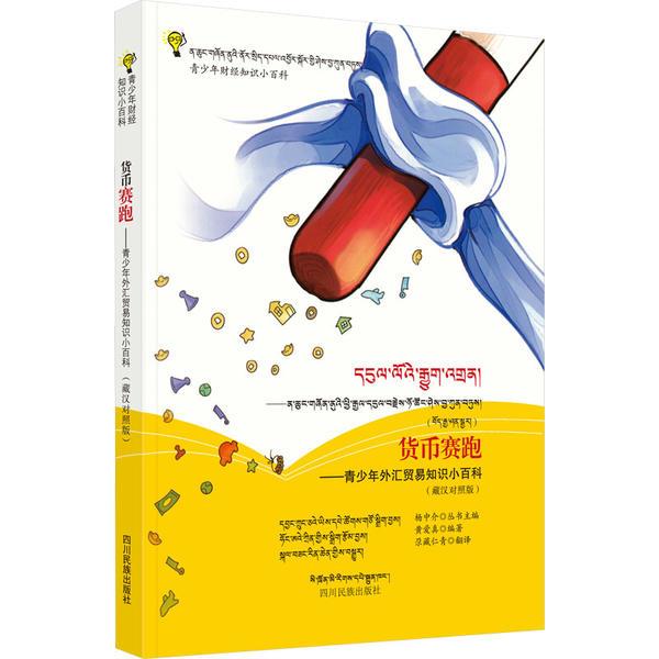 货币赛跑——青少年外汇贸易知识小百科(藏汉对照版)