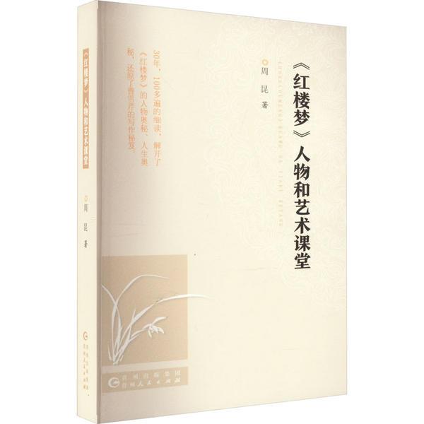 《红楼梦》人物和艺术课堂