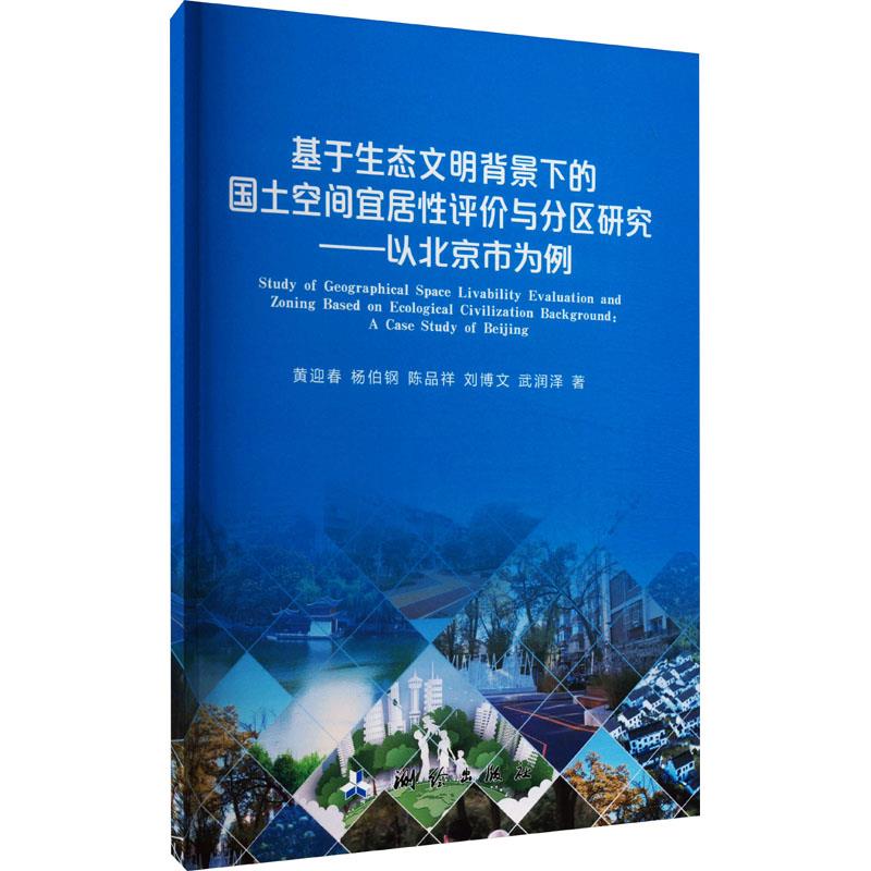 基于生态文明背景下的国土空间宜居性评价与分区研究——以北京市为例