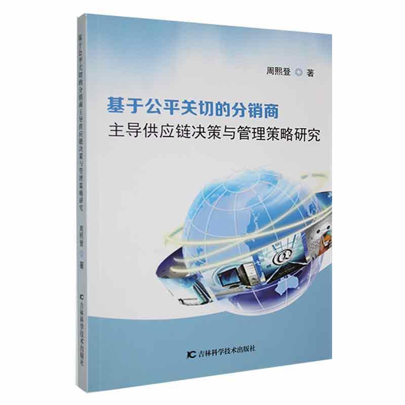 基于公平关切的分销商主导供应链决策与管理策略研究