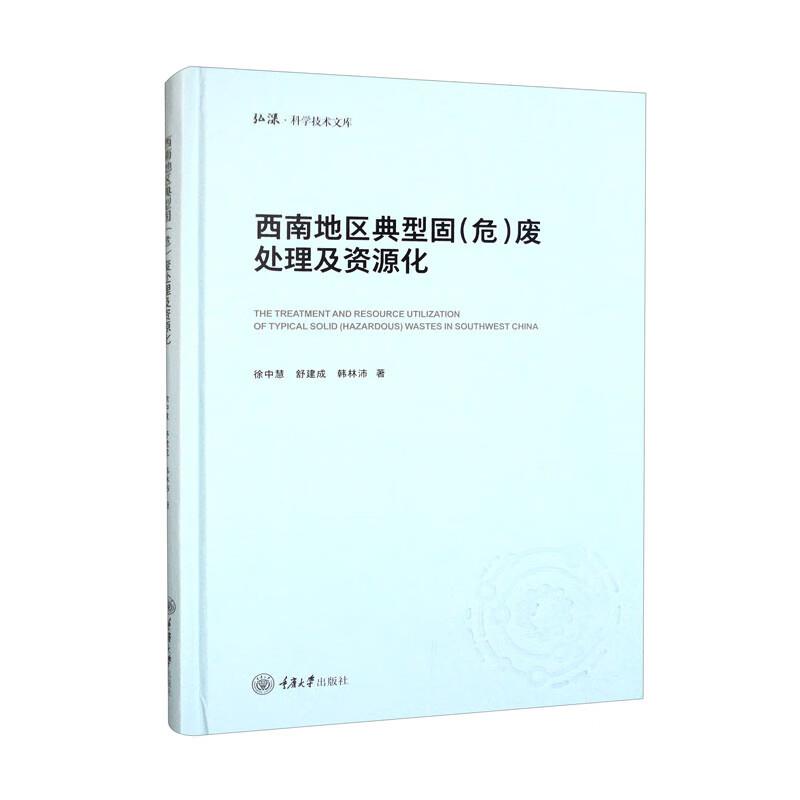 西南地区典型固(危)废处理及资源化