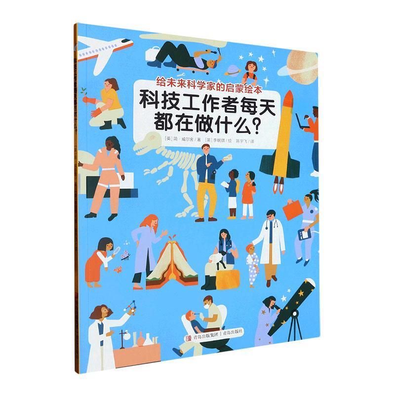 给未来科学家的启蒙绘本:科技工作者每天都在做什么?(平装绘本)