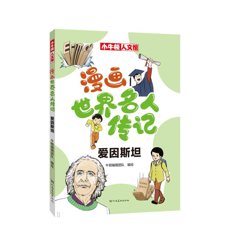 漫画世界名人传记 爱因斯坦